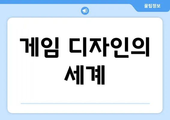게임 디자인의 세계