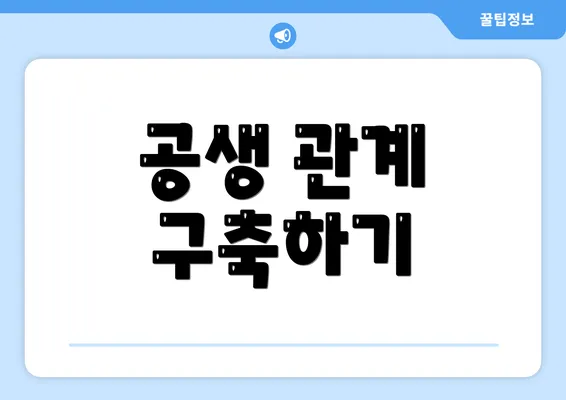 공생 관계 구축하기