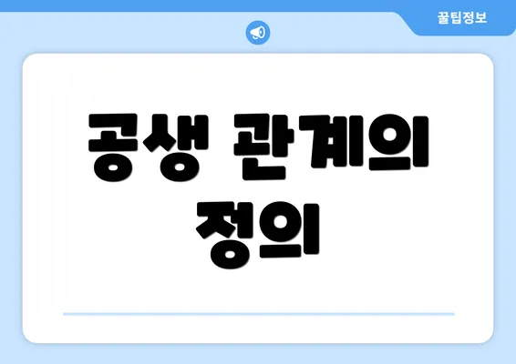 공생 관계의 정의