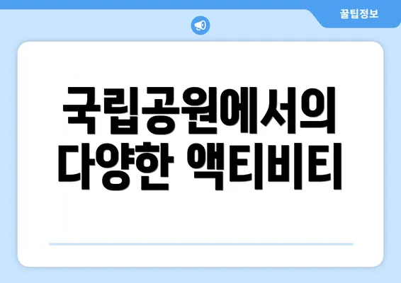 국립공원에서의 다양한 액티비티