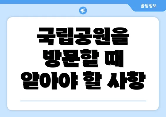국립공원을 방문할 때 알아야 할 사항
