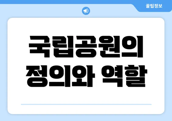 국립공원의 정의와 역할