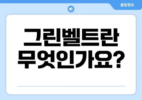 그린벨트란 무엇인가요?
