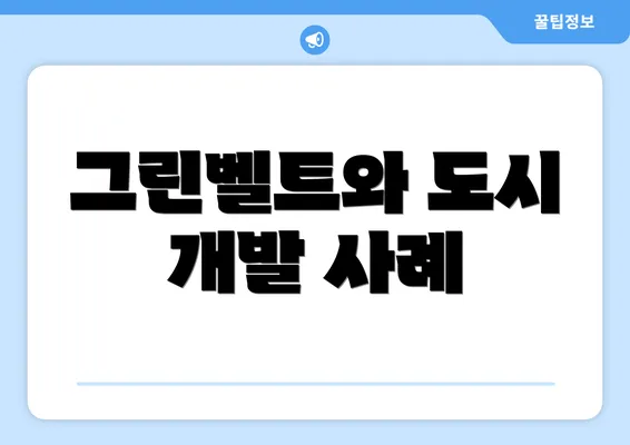 그린벨트와 도시 개발 사례