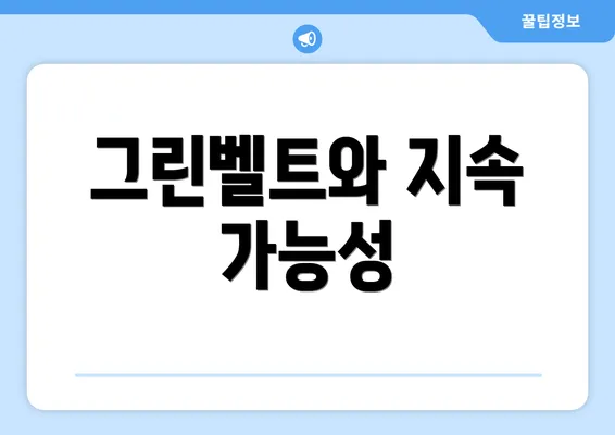 그린벨트와 지속 가능성
