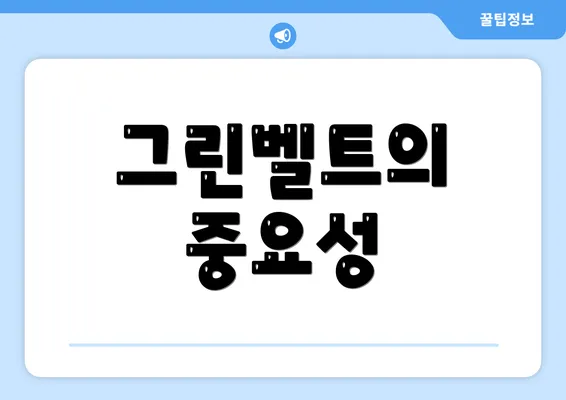 그린벨트의 중요성