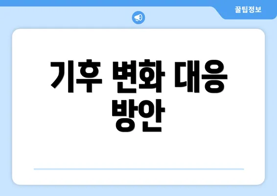 기후 변화 대응 방안