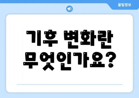 기후 변화란 무엇인가요?