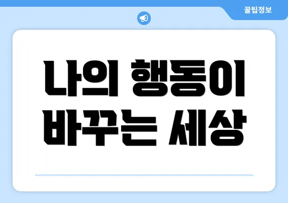 나의 행동이 바꾸는 세상