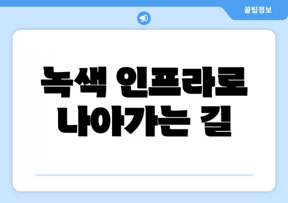 녹색 인프라로 나아가는 길