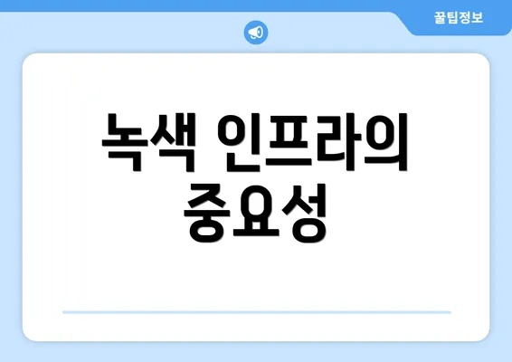 녹색 인프라의 중요성