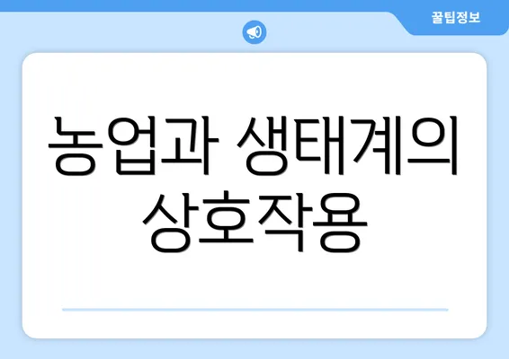 농업과 생태계의 상호작용