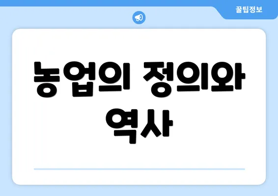 농업의 정의와 역사
