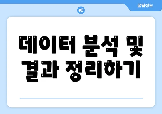 데이터 분석 및 결과 정리하기