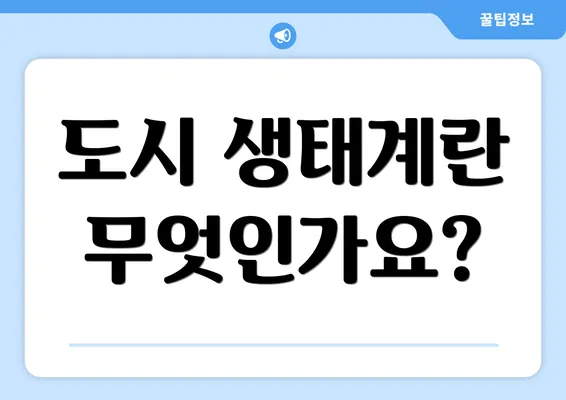 도시 생태계란 무엇인가요?