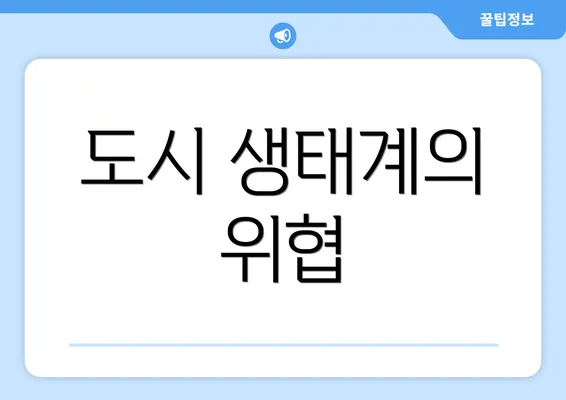 도시 생태계의 위협