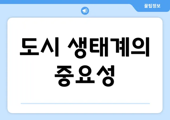 도시 생태계의 중요성