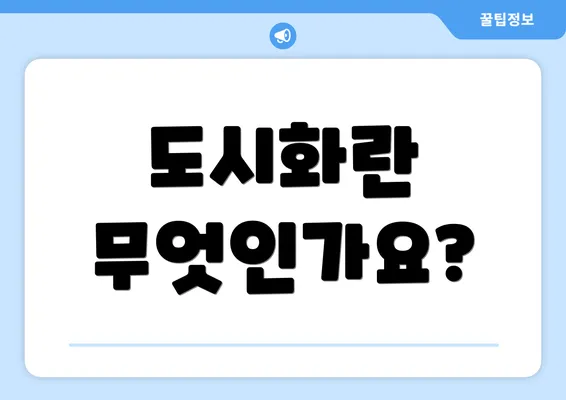 도시화란 무엇인가요?