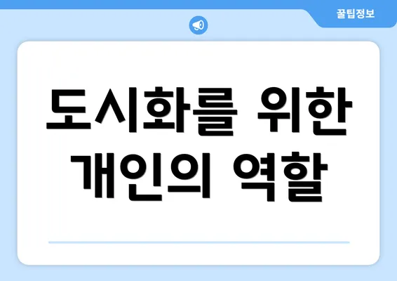 도시화를 위한 개인의 역할