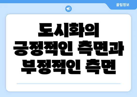 도시화의 긍정적인 측면과 부정적인 측면