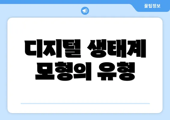 디지털 생태계 모형의 유형