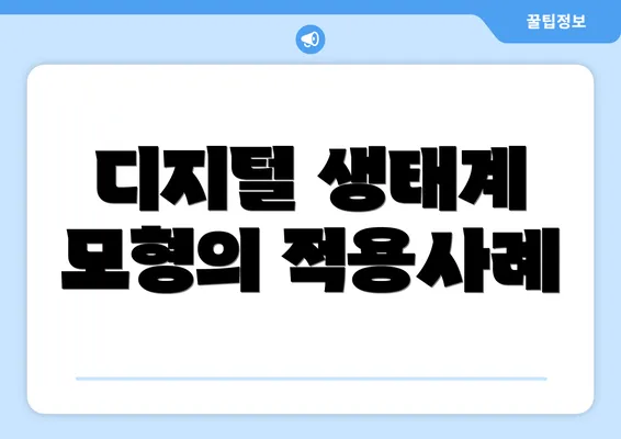 디지털 생태계 모형의 적용사례