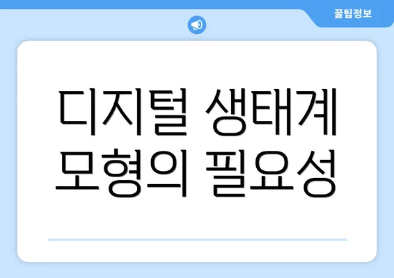 디지털 생태계 모형의 필요성