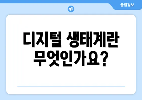 디지털 생태계란 무엇인가요?