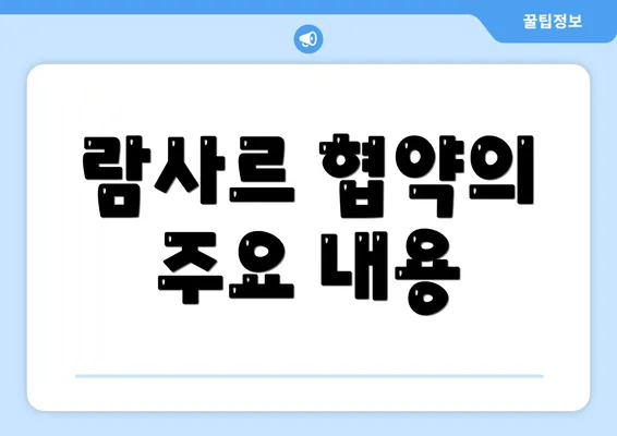 람사르 협약의 주요 내용