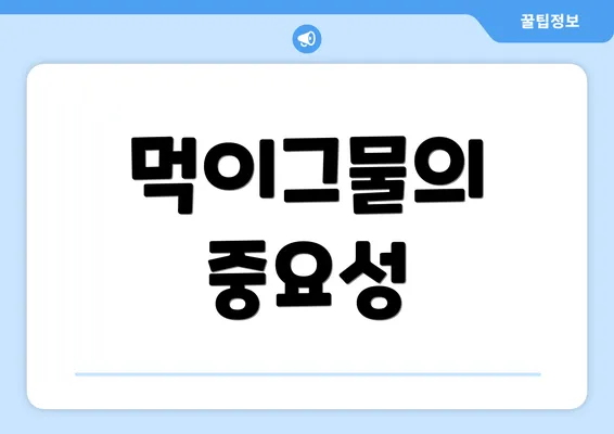 먹이그물의 중요성