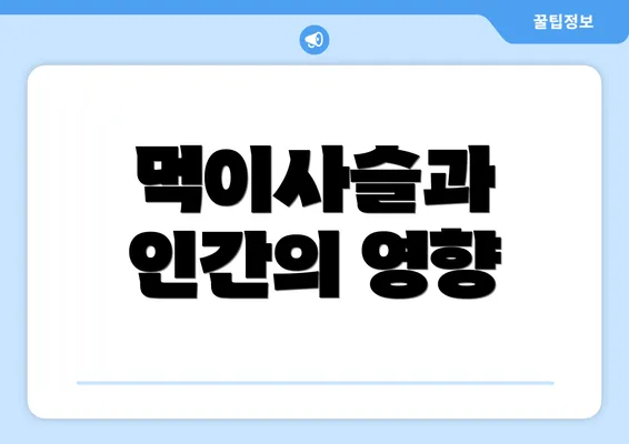 먹이사슬과 인간의 영향