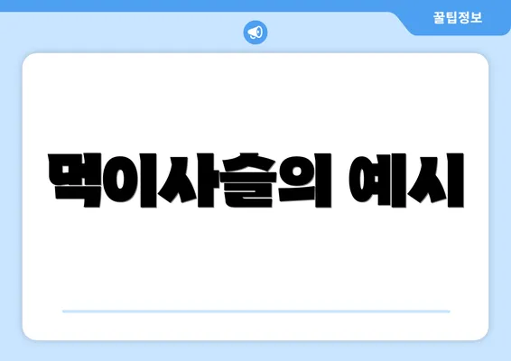 먹이사슬의 예시