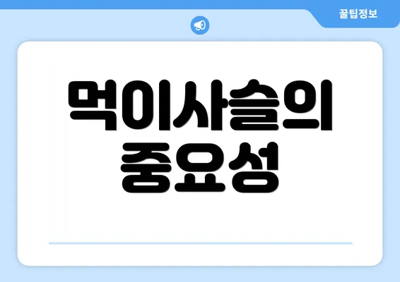 먹이사슬의 중요성
