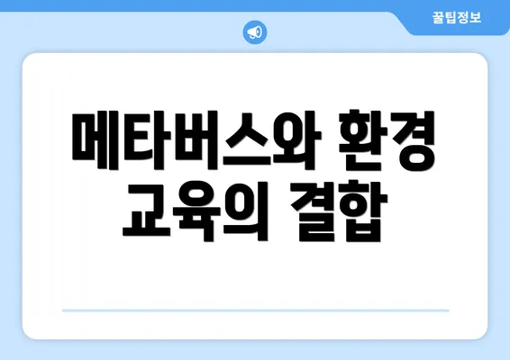메타버스와 환경 교육의 결합