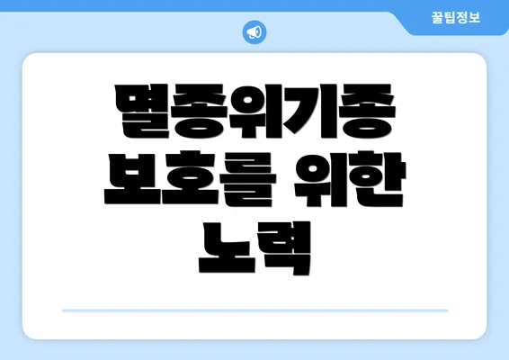멸종위기종 보호를 위한 노력