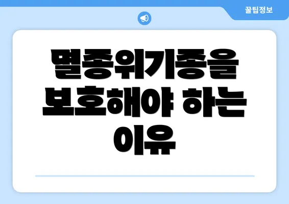 멸종위기종을 보호해야 하는 이유