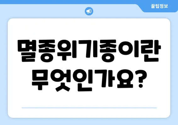 멸종위기종이란 무엇인가요?