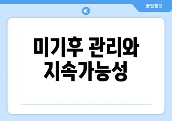 미기후 관리와 지속가능성