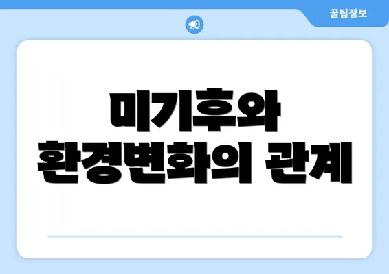 미기후와 환경변화의 관계