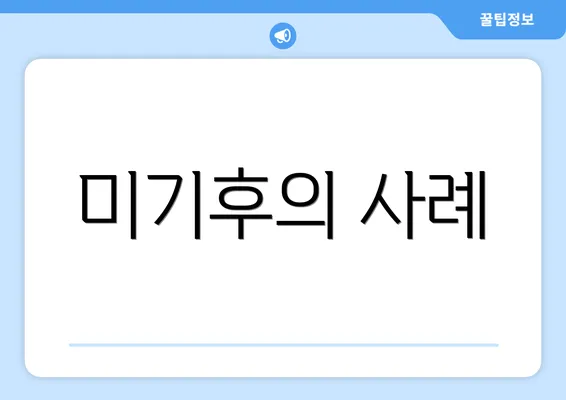 미기후의 사례