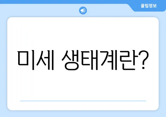 미세 생태계란?