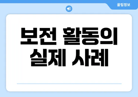 보전 활동의 실제 사례