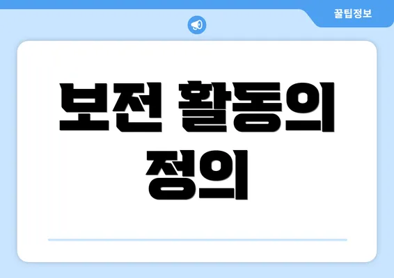 보전 활동의 정의