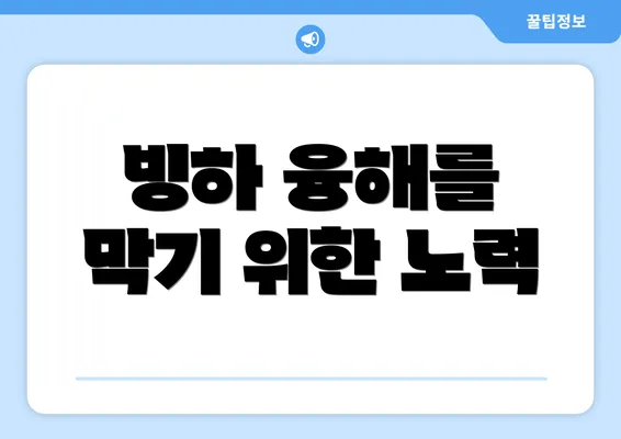 빙하 융해를 막기 위한 노력
