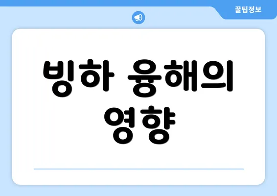 빙하 융해의 영향