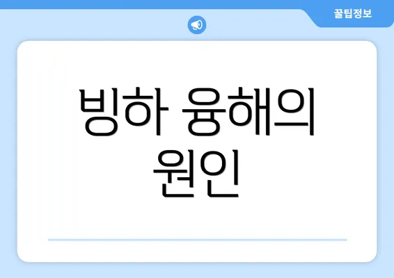 빙하 융해의 원인