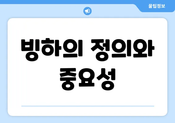 빙하의 정의와 중요성