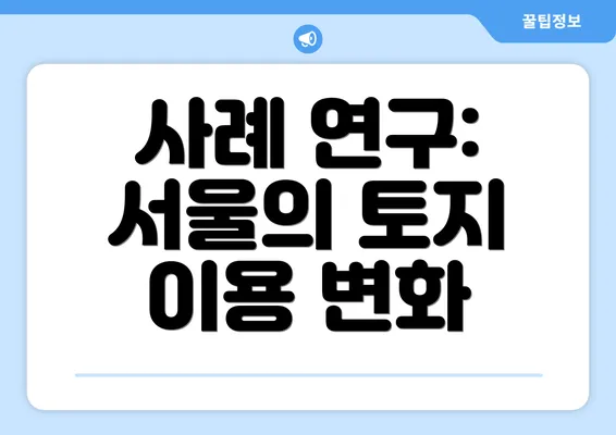 사례 연구: 서울의 토지 이용 변화