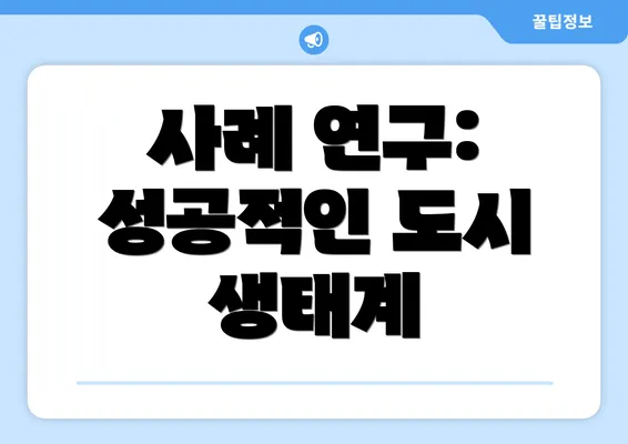 사례 연구: 성공적인 도시 생태계
