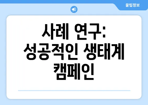 사례 연구: 성공적인 생태계 캠페인